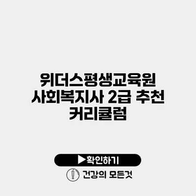 위더스평생교육원 사회복지사 2급 추천 커리큘럼