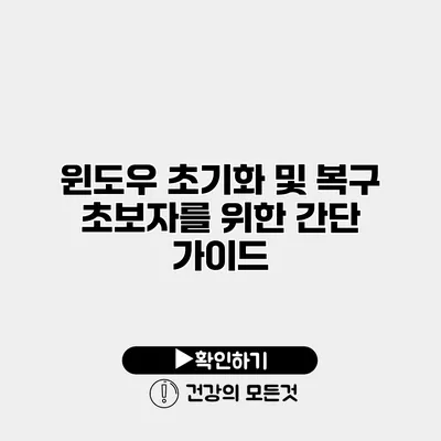 윈도우 초기화 및 복구 초보자를 위한 간단 가이드