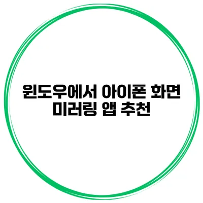 윈도우에서 아이폰 화면 미러링 앱 추천