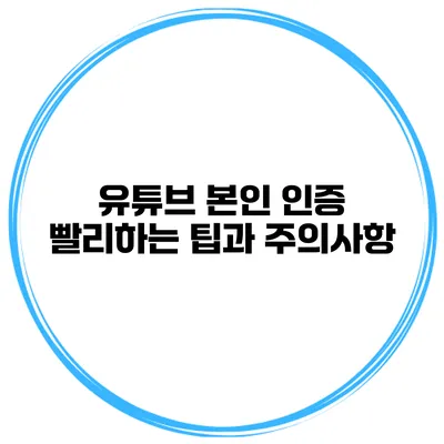 유튜브 본인 인증 빨리하는 팁과 주의사항