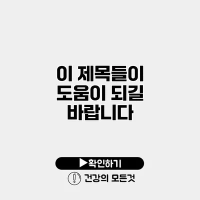 이 제목들이 도움이 되길 바랍니다