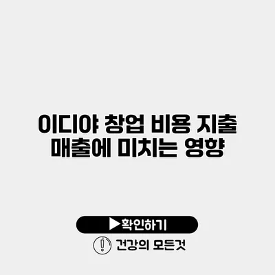 이디야 창업 비용 지출 매출에 미치는 영향