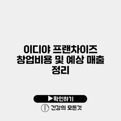 이디야 프랜차이즈 창업비용 및 예상 매출 정리