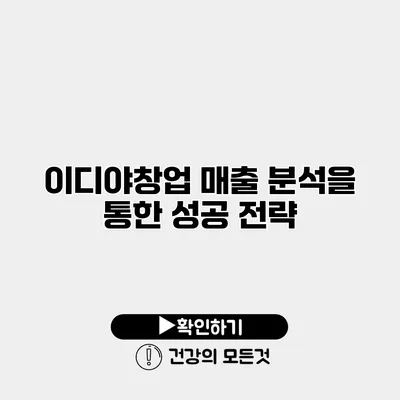 이디야창업 매출 분석을 통한 성공 전략