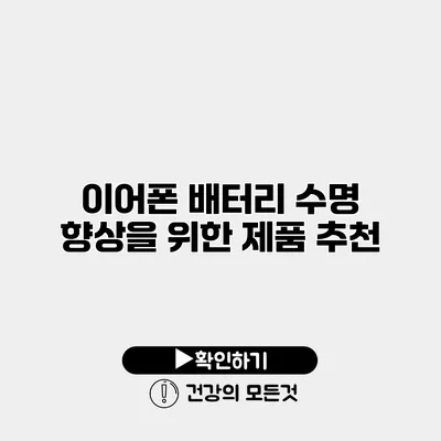 이어폰 배터리 수명 향상을 위한 제품 추천