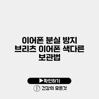 이어폰 분실 방지 브리츠 이어폰 색다른 보관법