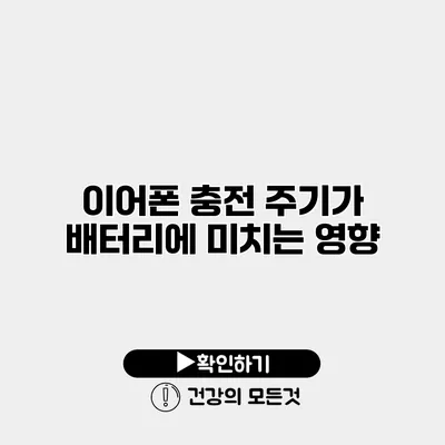 이어폰 충전 주기가 배터리에 미치는 영향