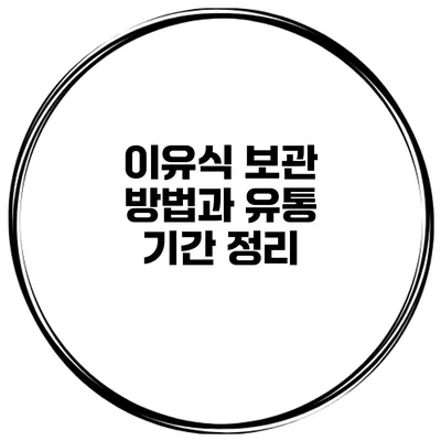 이유식 보관 방법과 유통 기간 정리
