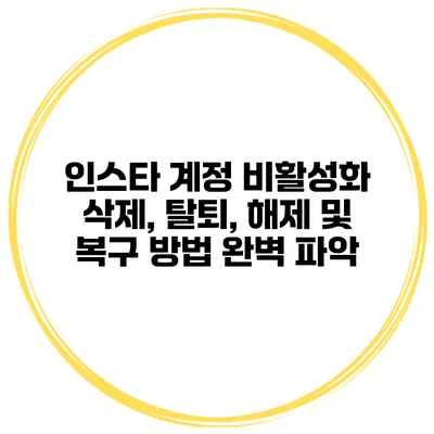 인스타 계정 비활성화 삭제, 탈퇴, 해제 및 복구 방법 완벽 파악