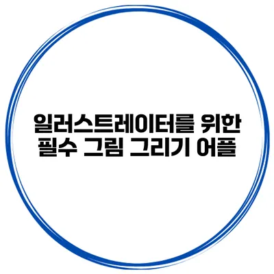 일러스트레이터를 위한 필수 그림 그리기 어플