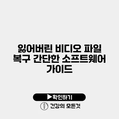 잃어버린 비디오 파일 복구 간단한 소프트웨어 가이드