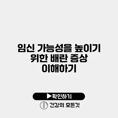 임신 가능성을 높이기 위한 배란 증상 이해하기