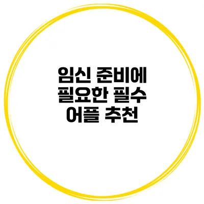 임신 준비에 필요한 필수 어플 추천