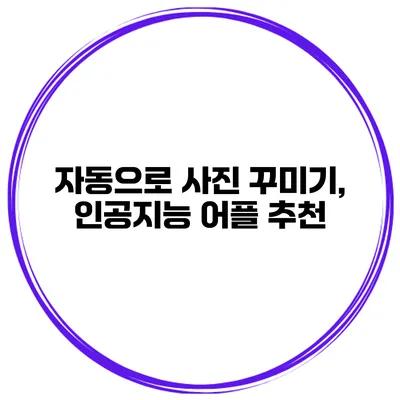 자동으로 사진 꾸미기, 인공지능 어플 추천