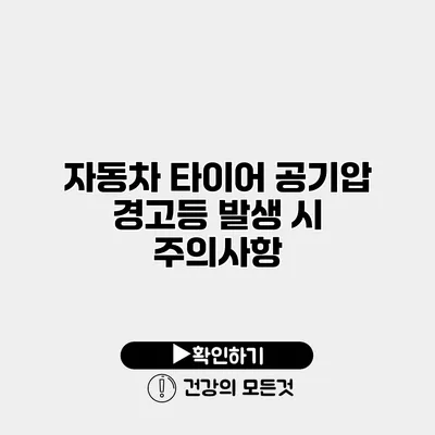 자동차 타이어 공기압 경고등 발생 시 주의사항