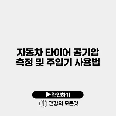 자동차 타이어 공기압 측정 및 주입기 사용법