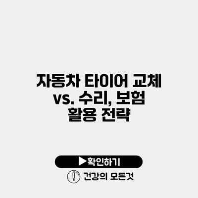 자동차 타이어 교체 vs. 수리, 보험 활용 전략
