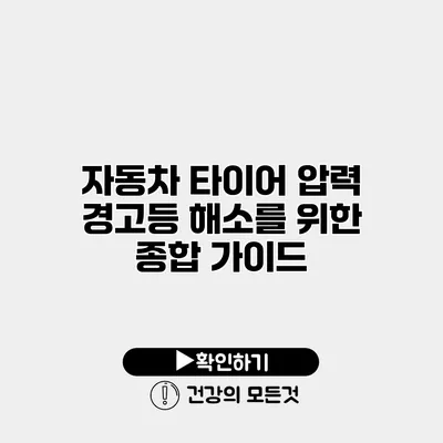 자동차 타이어 압력 경고등 해소를 위한 종합 가이드
