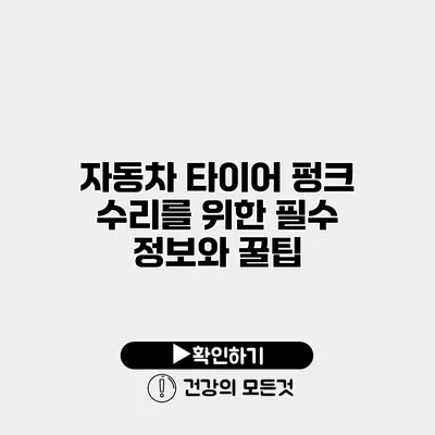 자동차 타이어 펑크 수리를 위한 필수 정보와 꿀팁