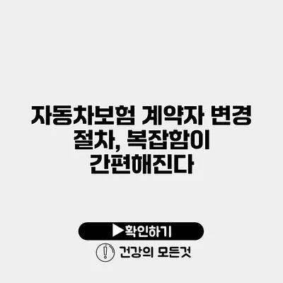 자동차보험 계약자 변경 절차, 복잡함이 간편해진다