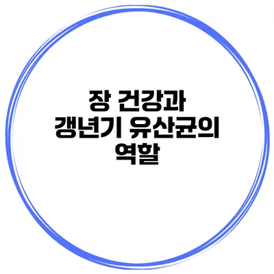 장 건강과 갱년기 유산균의 역할