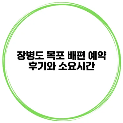 장병도 목포 배편 예약 후기와 소요시간