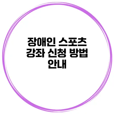 장애인 스포츠 강좌 신청 방법 안내