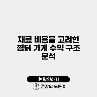 재료 비용을 고려한 찜닭 가게 수익 구조 분석