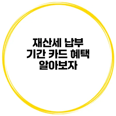 재산세 납부 기간 카드 혜택 알아보자