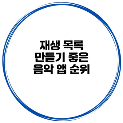 재생 목록 만들기 좋은 음악 앱 순위