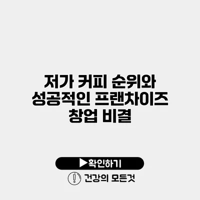 저가 커피 순위와 성공적인 프랜차이즈 창업 비결