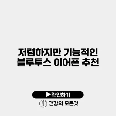 저렴하지만 기능적인 블루투스 이어폰 추천