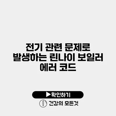 전기 관련 문제로 발생하는 린나이 보일러 에러 코드