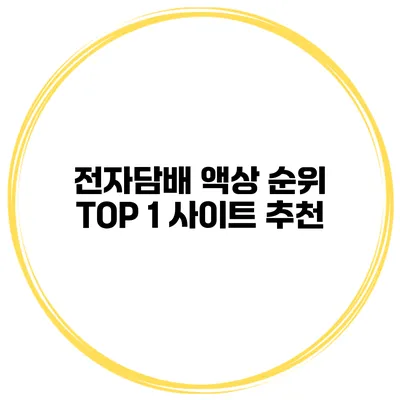 전자담배 액상 순위 TOP 1 사이트 추천