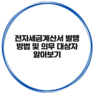 전자세금계산서 발행 방법 및 의무 대상자 알아보기