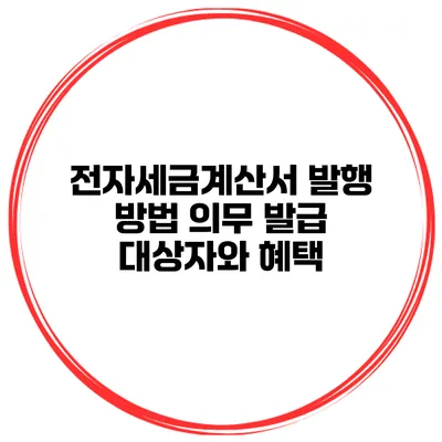 전자세금계산서 발행 방법 의무 발급 대상자와 혜택