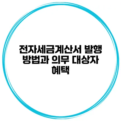 전자세금계산서 발행 방법과 의무 대상자 혜택