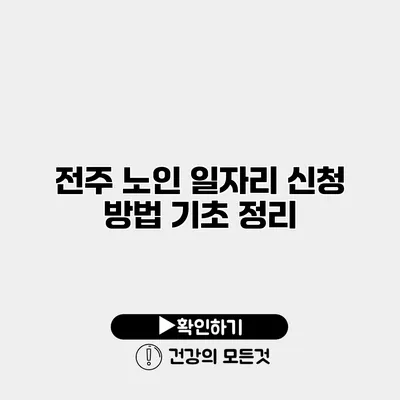 전주 노인 일자리 신청 방법 기초 정리