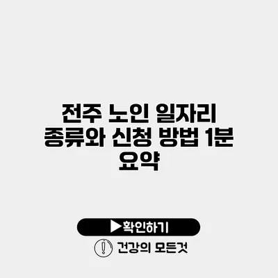 전주 노인 일자리 종류와 신청 방법 1분 요약