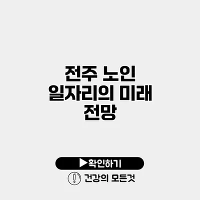 전주 노인 일자리의 미래 전망