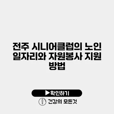 전주 시니어클럽의 노인 일자리와 자원봉사 지원 방법