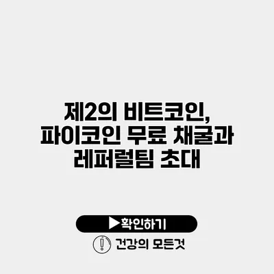 제2의 비트코인, 파이코인 무료 채굴과 레퍼럴팀 초대