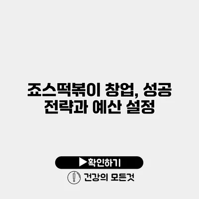 죠스떡볶이 창업, 성공 전략과 예산 설정