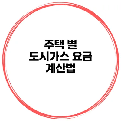 주택 별 도시가스 요금 계산법
