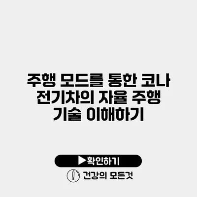 주행 모드를 통한 코나 전기차의 자율 주행 기술 이해하기