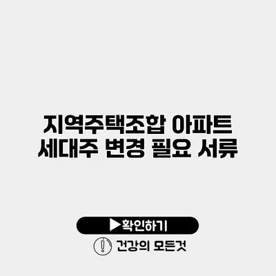 지역주택조합 아파트 세대주 변경 필요 서류
