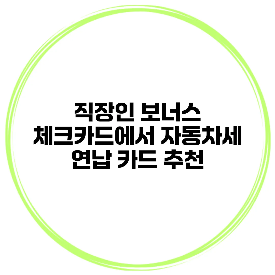 직장인 보너스 체크카드에서 자동차세 연납 카드 추천