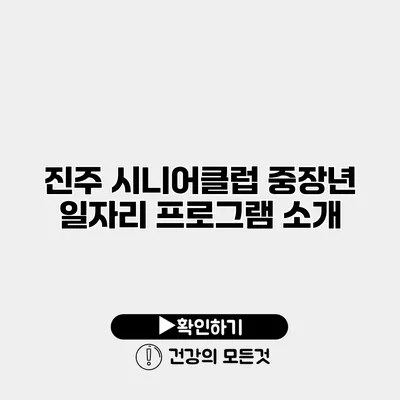 진주 시니어클럽 중장년 일자리 프로그램 소개