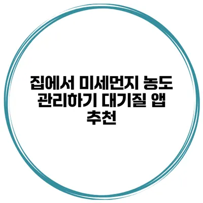 집에서 미세먼지 농도 관리하기 대기질 앱 추천