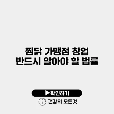 찜닭 가맹점 창업 반드시 알아야 할 법률
